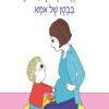 כריכה של הספר מקס וארנבון בבטן של אמא