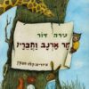 מר ארנב וחבריו - נירה דור