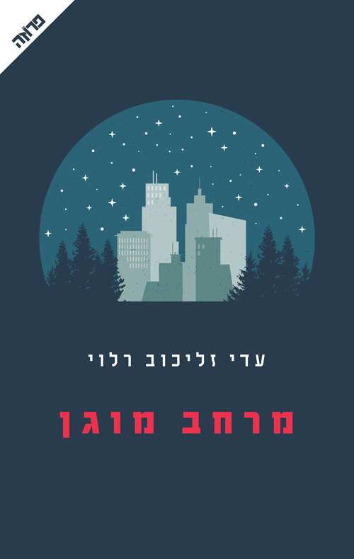מרחב מוגן - עדי זליכוב-רלוי