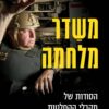 משדר מלחמה - ניר דבורי