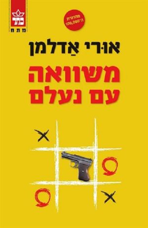 משוואה עם נעלם - אורי אדלמן