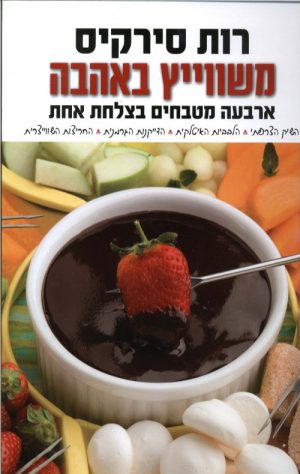משווייץ באהבה - רות סירקיס