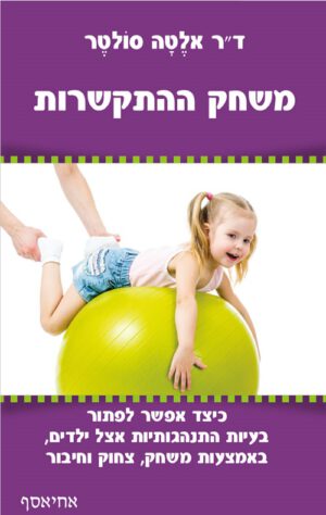כריכה של הספר משחק ההתקשרות
