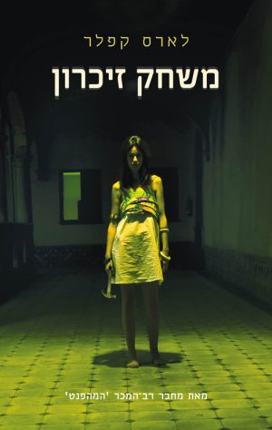 משחק זיכרון - לארס קפלר