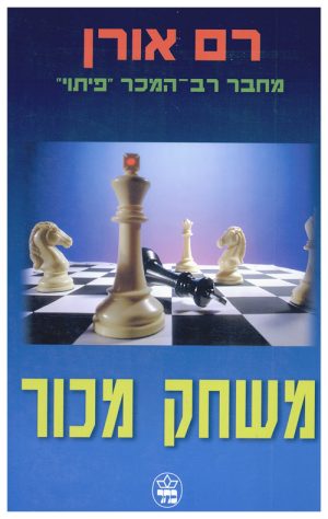 משחק מכור - רם אורן