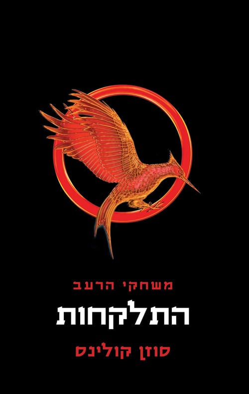 משחקי הרעב 2 - התלקחות - סוזן קולינס