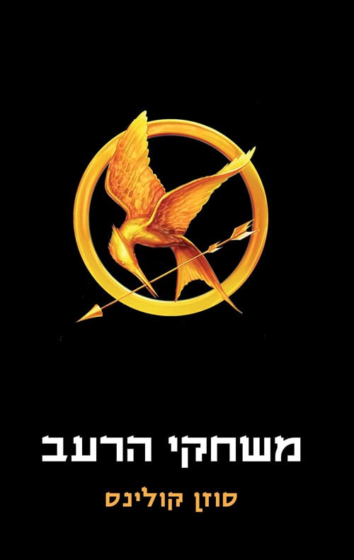 משחקי הרעב