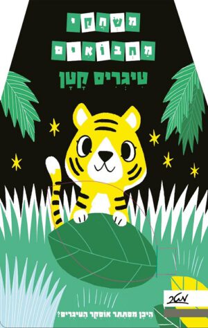 כריכה של הספר משחקי מחבואים - טיגריס קטן