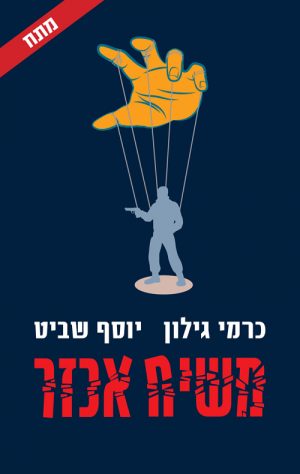 משיח אכזר - כרמי גילון , יוסף שביט