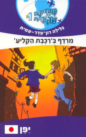 משימה עולמית 1- מרדף ברכבת הקליע