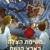 משימת הצלה בארץ הגשם - מרפאה לחיות דמיוניות 3