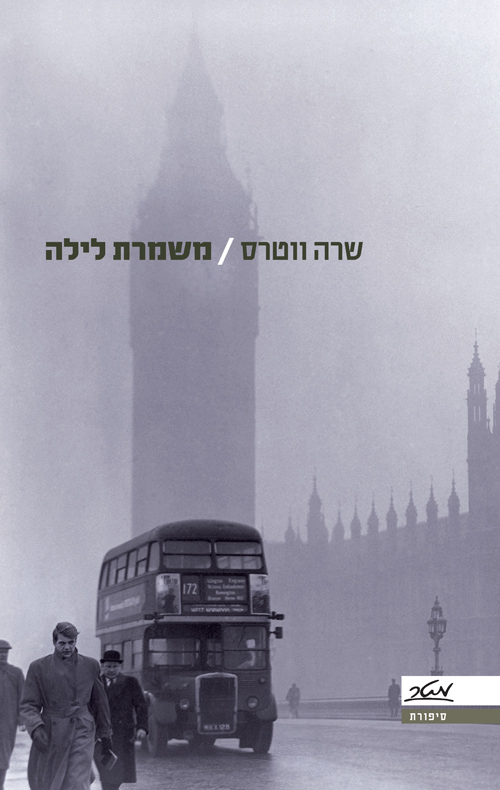 משמרת לילה - שרה ווטרס