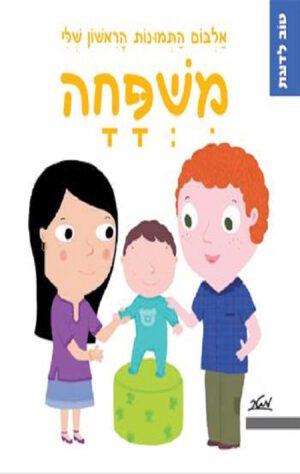 כריכה של הספר משפחה - אלבום התמונות הראשון שלי
