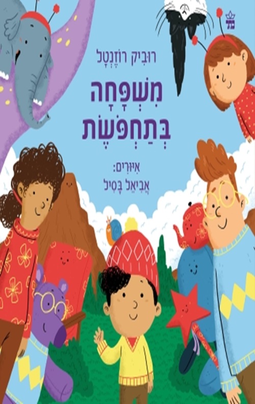 כריכה של הספר משפחה בתחפושת - קרטון