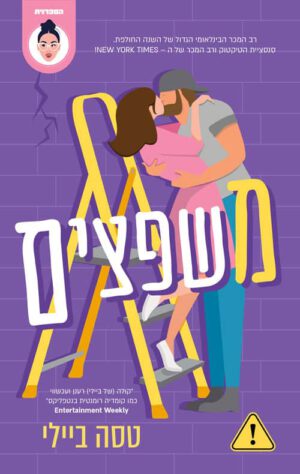 כריכה של הספר משפצים - טסה ביילי