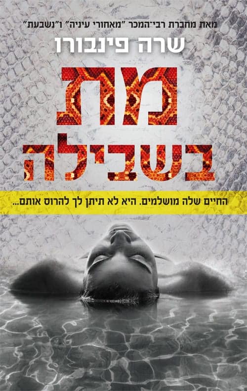 מת בשבילה-שרה פינבורו