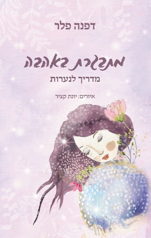 מתבגרת באהבה - דפנה פלר