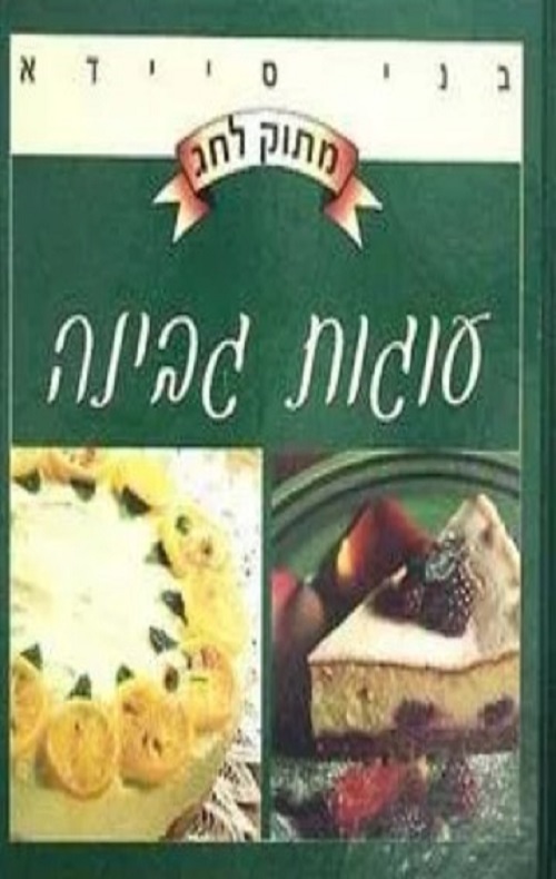 מתוק לחג - עוגות גבינה - בני סיידא
