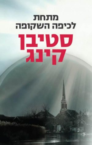 מתחת לכיפה השקופה - סטיבן קינג
