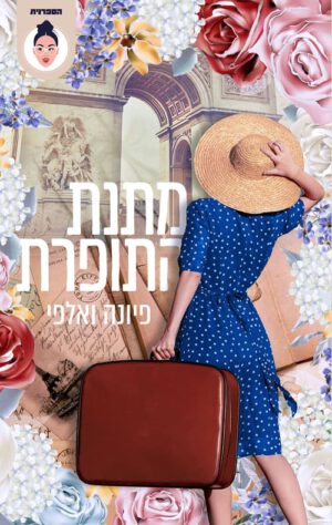 כריכה של הספר מתנת התופרת - פיונה ואלפי