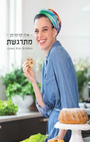 מתרגשת - המתכונים. הבית. האהבה - איה קרמרמן