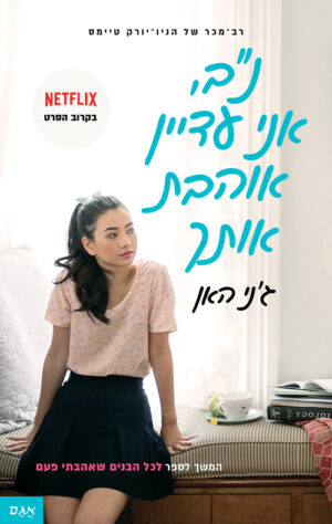 כריכה של הספר נ.ב אני עדיין אוהבת אותך