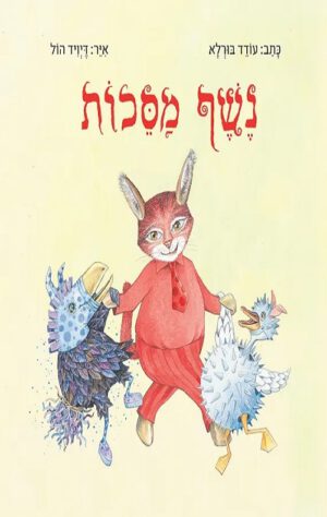 כריכה של הספר נֶשֶׁף מַסֵּכוֹת