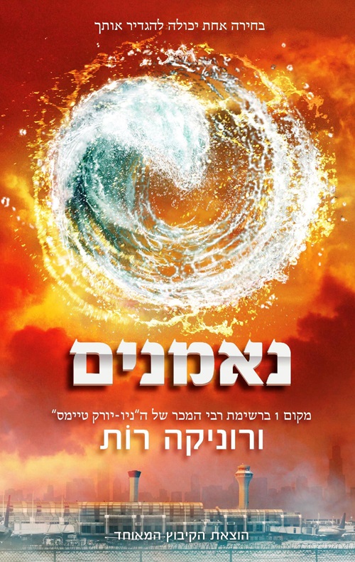 כריכה של הספר נאמנים