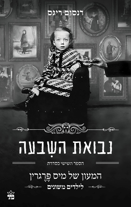 נבואת השבעה - המעון של מיס פרגרין לילדים משונים