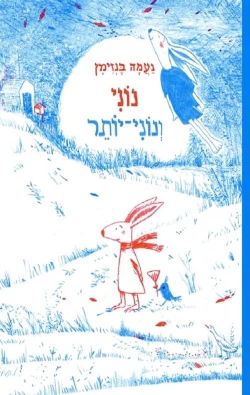 כריכה של הספר נוני ונוני יותר