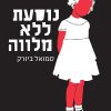 נוסעת ללא מלווה - סמואל ביורק