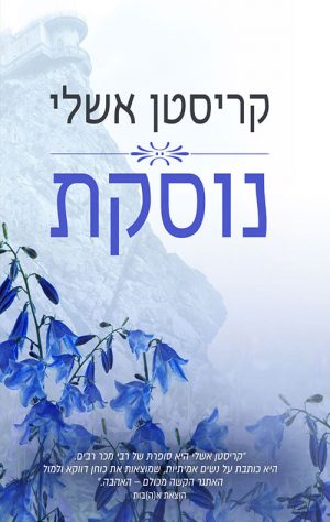 נוסקת - קריסטן אשלי
