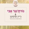 כריכה של הספר נורת'נגר אבי - ג'יין אוסטן