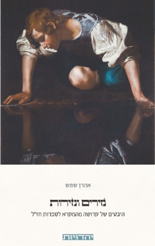 נזירים ונזירות - אהרון שמש