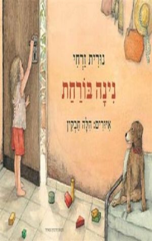 כריכה של הספר נינה בורחת