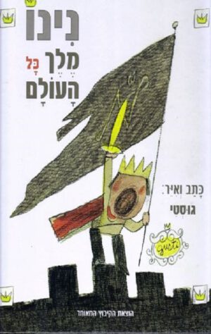 כריכה של הספר נינו מלך כל העולם