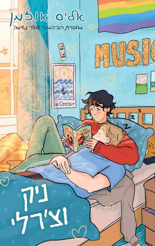 ניק וצ'רלי - אליס אוזמן