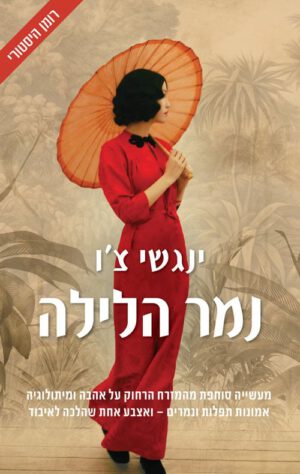 נמר הלילה - ינגשי צו