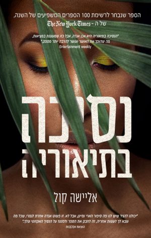 נסיכה בתיאוריה - אליישה קול