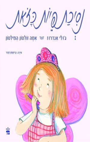 כריכה של הספר נסיכת פיות כזאת