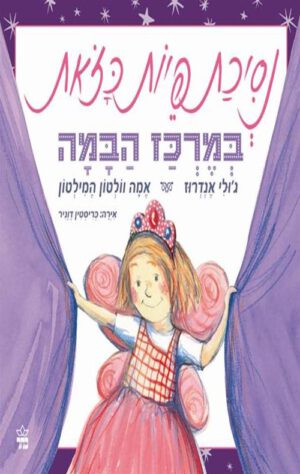 כריכה של הספר נסיכת פיות כזאת במרכז הבמה
