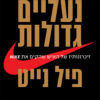 נעליים גדולות - פיל נייט