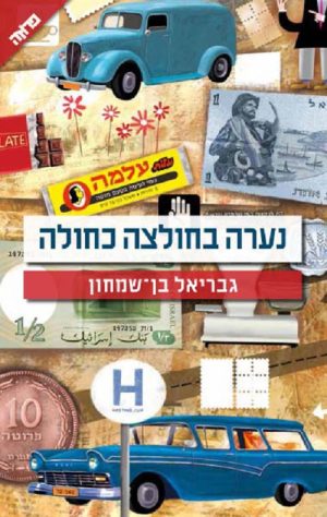 נערה בחולצה כחולה - גבריאל בן שמחון