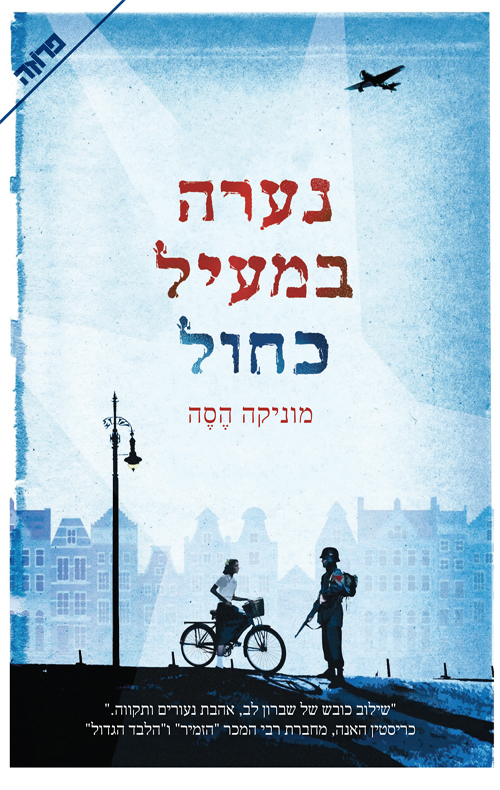 נערה במעיל כחול - מוניקה הס