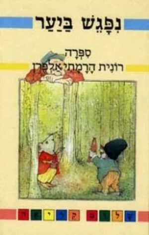 נפגש ביער- שעת קריאה