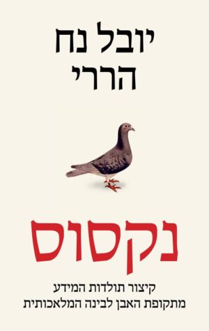 נקסוס - קיצור תולדות המידע מתקופת האבן לבינה המלאכותית - יובל נח הררי