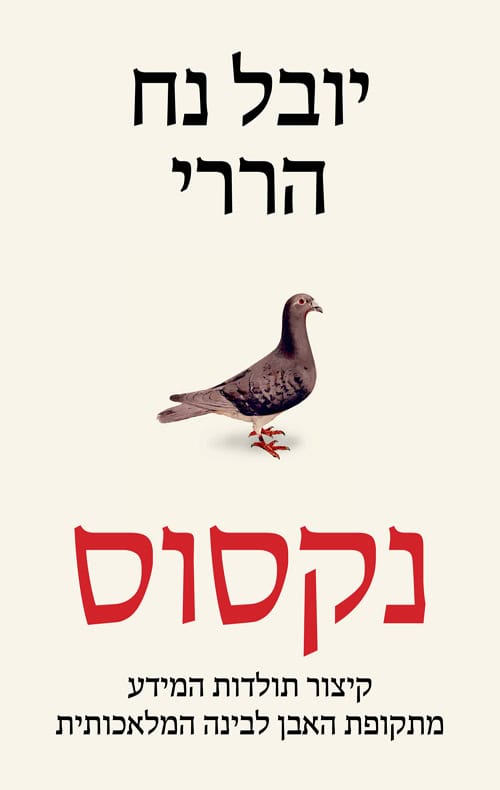 נקסוס - קיצור תולדות המידע מתקופת האבן לבינה המלאכותית - יובל נח הררי