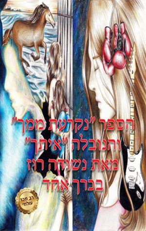 נקרעת ממך - נשודה רוז