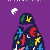 נשים ללא גברים - שהרנוש פארסיפור