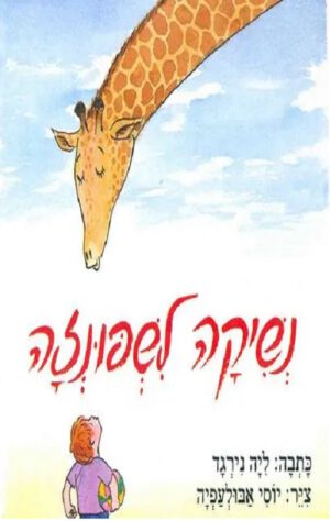 כריכה של הספר נשיקה לשפונזה
